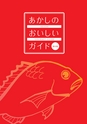 あかしのおいしいガイド